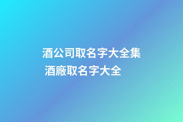 酒公司取名字大全集 酒廠取名字大全-第1張-公司起名-玄機派